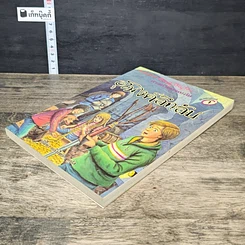 หนังสือ ห้าสหายผจญภัย 18 ตอน อุโมงค์ลึกลับ รูปที่ 3