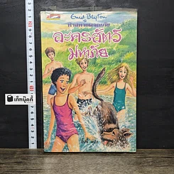 หนังสือ ห้าสหายผจญภัย เล่ม 5 ตอน ละครสัตว์มหาภัย