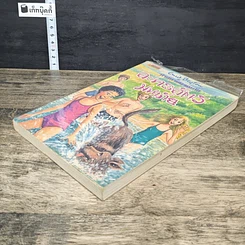 หนังสือ ห้าสหายผจญภัย เล่ม 5 ตอน ละครสัตว์มหาภัย รูปที่ 3