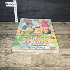 หนังสือ ห้าสหายผจญภัย เล่ม 5 ตอน ละครสัตว์มหาภัย รูปที่ 4