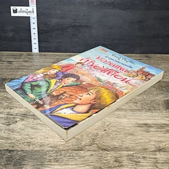 หนังสือ ห้าสหายผจญภัย เล่ม 4 ตอน ทลายแผนค้าของเถื่อน รูปที่ 3