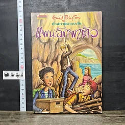 หนังสือ ห้าสหายผจญภัย เล่ม 3 ตอน แผนลักพาตัว