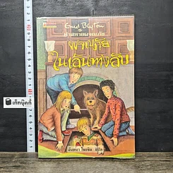 หนังสือ ห้าสหายผจญภัย เล่ม 2 ตอน ผจญภัยในเส้นทางลับ