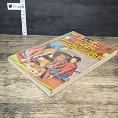 หนังสือ ห้าสหายผจญภัย เล่ม 2 ตอน ผจญภัยในเส้นทางลับ รูปที่ 3