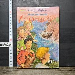 หนังสือ ห้าสหายผจญภัย เล่ม 1 ตอน เกาะมหาสมบัติ