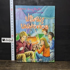 หนังสือ ห้าสหายผจญภัย เล่ม 21 ตอน ปริศนาบนหอคอย