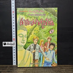 หนังสือ ห้าสหายผจญภัย เล่ม 20 ตอน เกาะมหาภัย