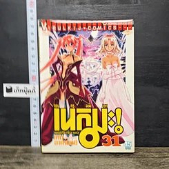 หนังสือ คุณครูจอมเวท เนกิมะ! เล่ม 31