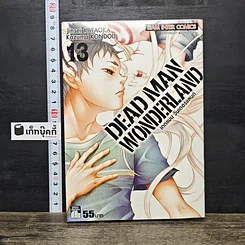 หนังสือ Dead Man Wonderland เดดแมน วันเดอร์แลนด์ เล่ม 13