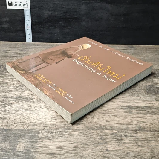 หนังสือ เริ่มต้นใหม่ Beginning a New ตามรอยติช นัท ฮันห์ จากเวียดนาม ถึงหมู่บ้านพลัม รูปที่ 3