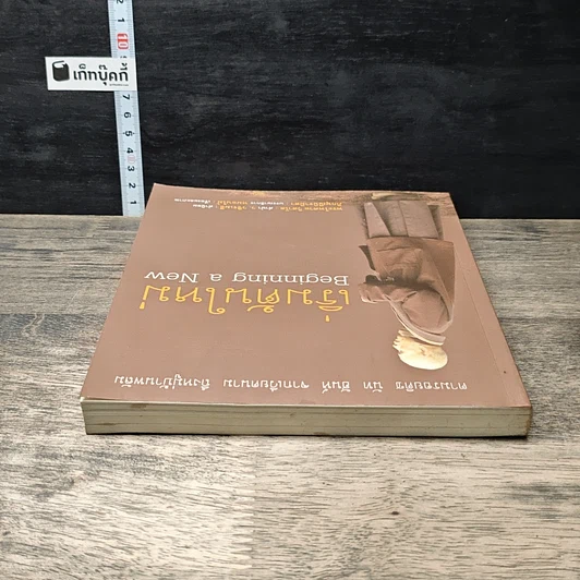 หนังสือ เริ่มต้นใหม่ Beginning a New ตามรอยติช นัท ฮันห์ จากเวียดนาม ถึงหมู่บ้านพลัม รูปที่ 4