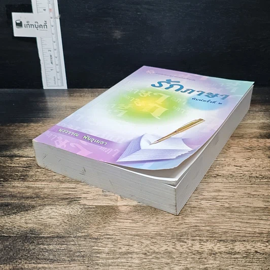 หนังสือ รักภาษา รูปที่ 4