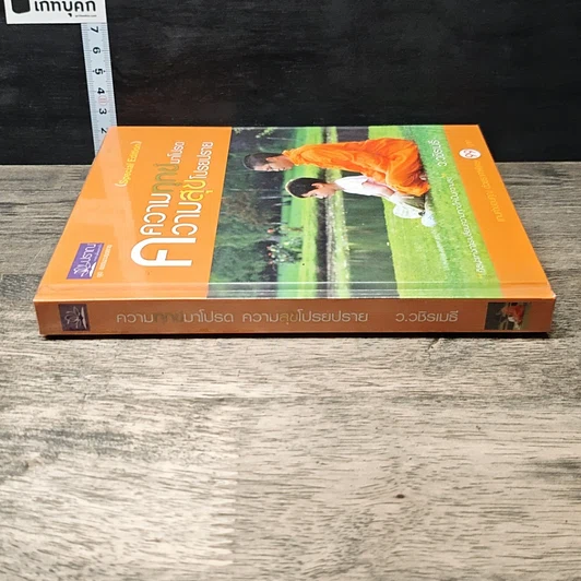 หนังสือ ความทุกข์มาโปรด ความสุขโปรยปราย รูปที่ 2