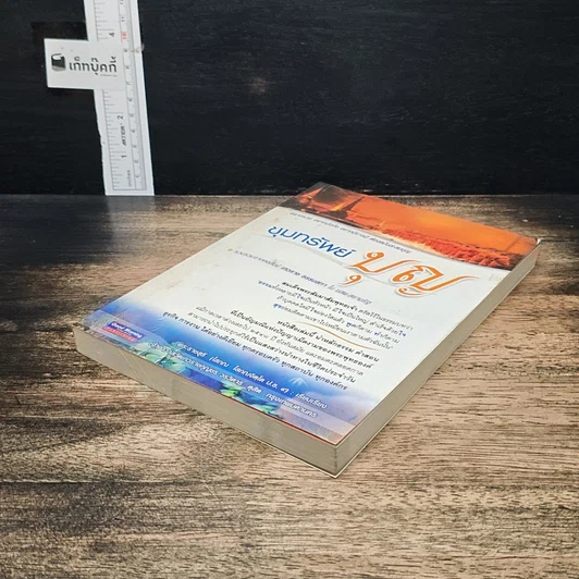 หนังสือ ขุมทรัพย์บุญ รวบรวมจากคอลัมน์เทวราช ธรรมสภา ใน นสพ.สยามรัฐ รูปที่ 4
