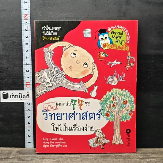 หนังสือ เคล็ดลับ 77 วิธีเปลี่ยนวิทยาศาสตร์ให้เป็นเรื่องง่าย รูปที่ 1