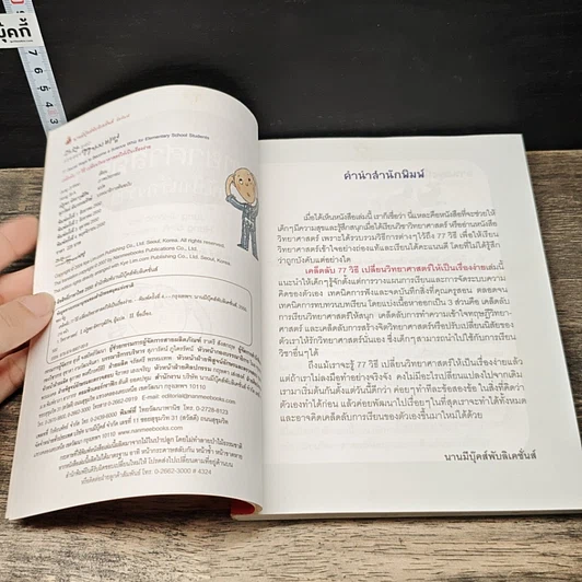 หนังสือ เคล็ดลับ 77 วิธีเปลี่ยนวิทยาศาสตร์ให้เป็นเรื่องง่าย รูปที่ 6
