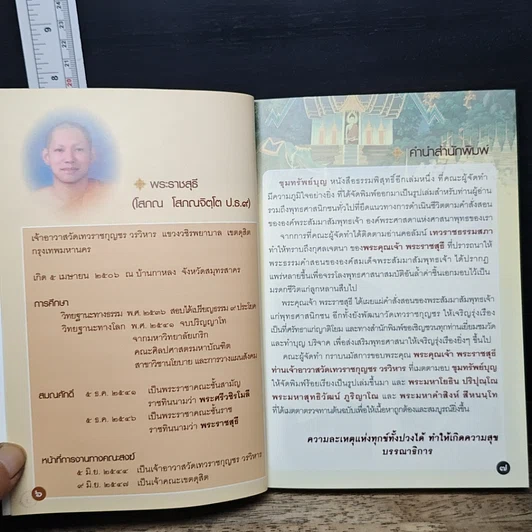 หนังสือ ขุมทรัพย์บุญ รวบรวมจากคอลัมน์เทวราช ธรรมสภา ใน นสพ.สยามรัฐ รูปที่ 7