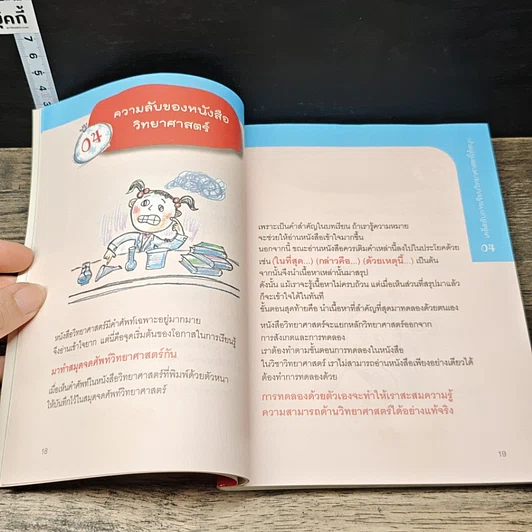 หนังสือ เคล็ดลับ 77 วิธีเปลี่ยนวิทยาศาสตร์ให้เป็นเรื่องง่าย รูปที่ 8