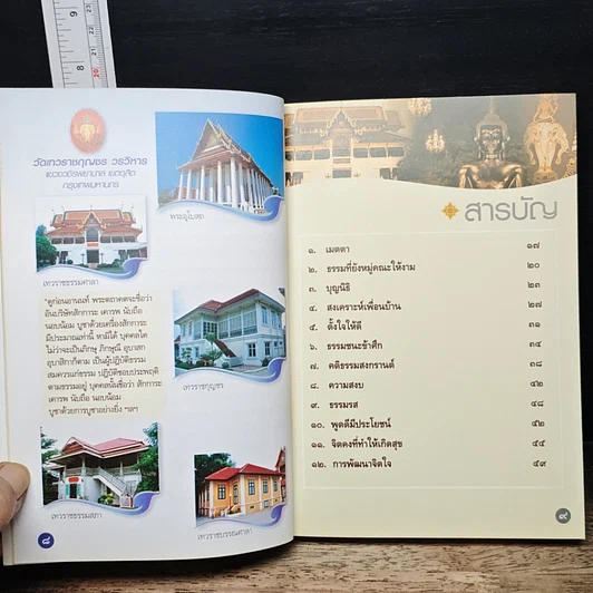 หนังสือ ขุมทรัพย์บุญ รวบรวมจากคอลัมน์เทวราช ธรรมสภา ใน นสพ.สยามรัฐ รูปที่ 8