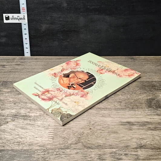 หนังสือ ธรรมปฏิบัติ 20 รูปที่ 3