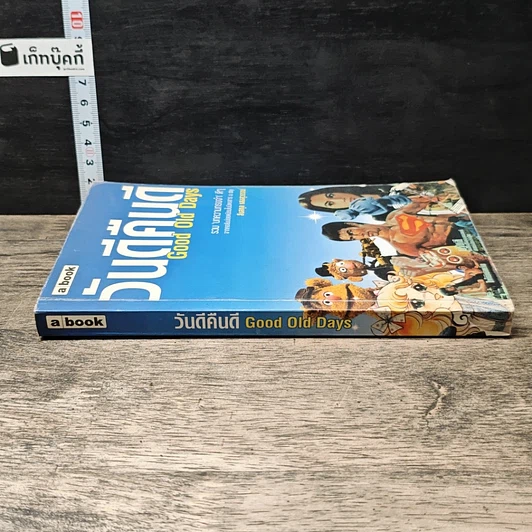 หนังสือ วันดีคืนดี Good Old Days รูปที่ 2