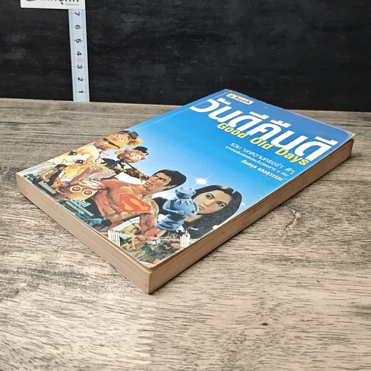 หนังสือ วันดีคืนดี Good Old Days รูปที่ 3