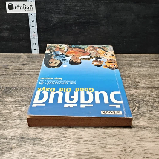 หนังสือ วันดีคืนดี Good Old Days รูปที่ 4