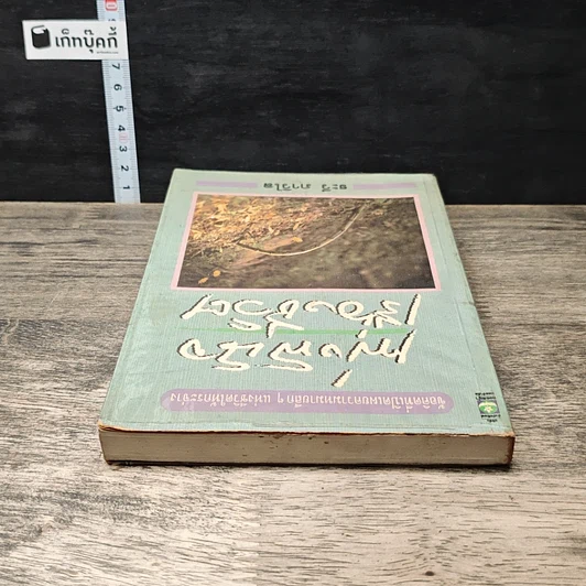 หนังสือ เพ่งพินิจเรื่องชีวิต รูปที่ 4