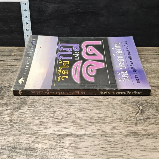 หนังสือ วิธีใช้กฎแห่งจิต รูปที่ 2