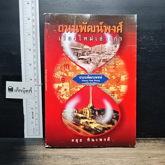 หนังสือ ถนนพัฒน์พงศ์ เรื่องใหม่เล่าเก่า รูปที่ 1