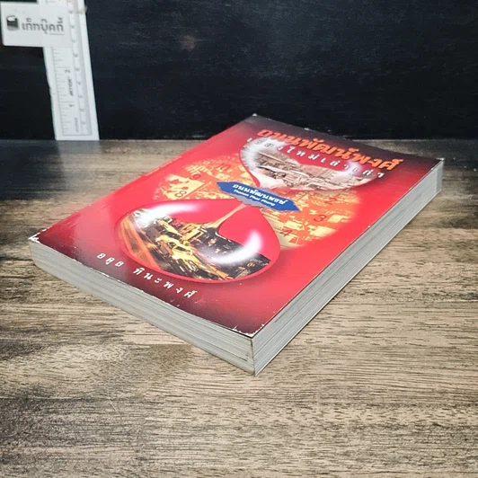หนังสือ ถนนพัฒน์พงศ์ เรื่องใหม่เล่าเก่า รูปที่ 4