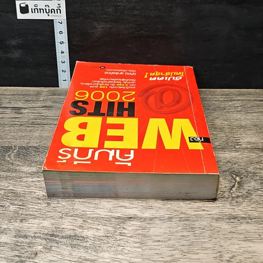 หนังสือ คัมภีร์ WEB HITS 2006 รูปที่ 4