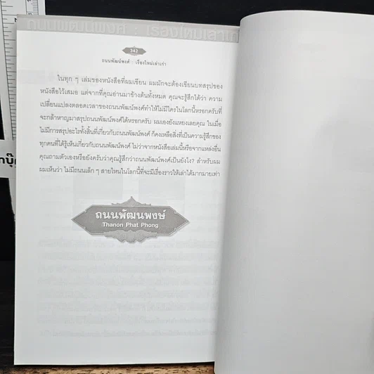 หนังสือ ถนนพัฒน์พงศ์ เรื่องใหม่เล่าเก่า รูปที่ 12