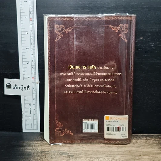 หนังสือ ตำราเลข 12 ตัวโบราณ รูปที่ 2