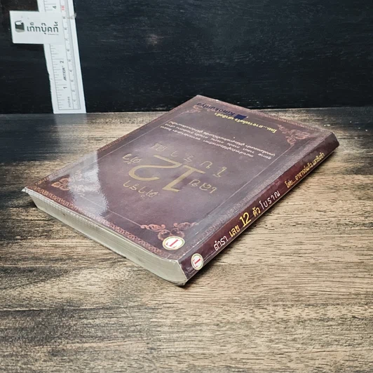 หนังสือ ตำราเลข 12 ตัวโบราณ รูปที่ 5