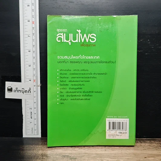 หนังสือ สุดยอดสมุนไพรเพื่อสุขภาพ รูปที่ 2