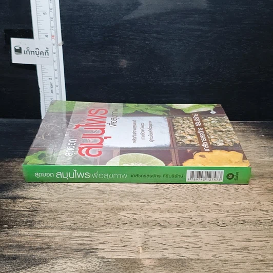 หนังสือ สุดยอดสมุนไพรเพื่อสุขภาพ รูปที่ 3