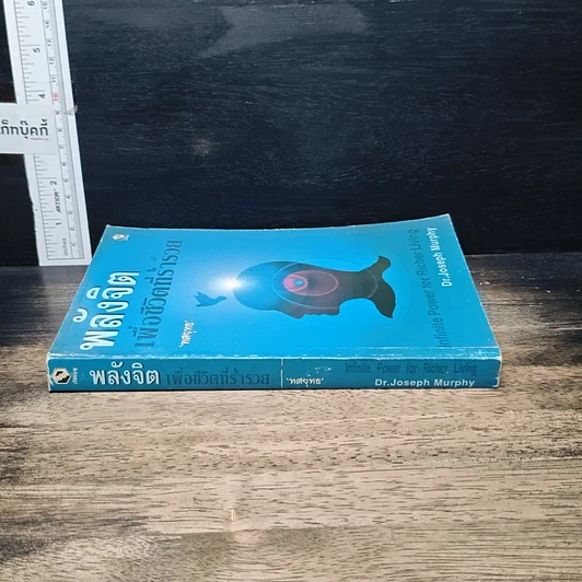 หนังสือ พลังจิต เพื่อชีวิตที่ร่ำรวย รูปที่ 3