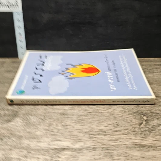 หนังสือ ชุดธรรมะสามัญประจำบ้าน นรก-สวรรค์ และผลกรรมในชาติหน้า รูปที่ 2