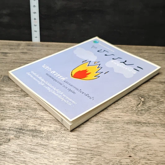 หนังสือ ชุดธรรมะสามัญประจำบ้าน นรก-สวรรค์ และผลกรรมในชาติหน้า รูปที่ 3