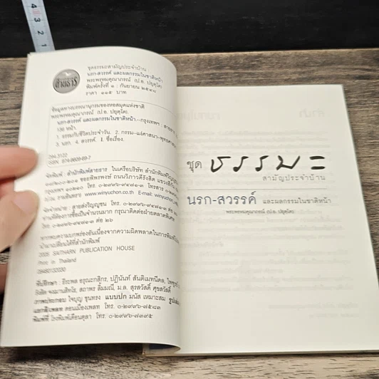 หนังสือ ชุดธรรมะสามัญประจำบ้าน นรก-สวรรค์ และผลกรรมในชาติหน้า รูปที่ 6