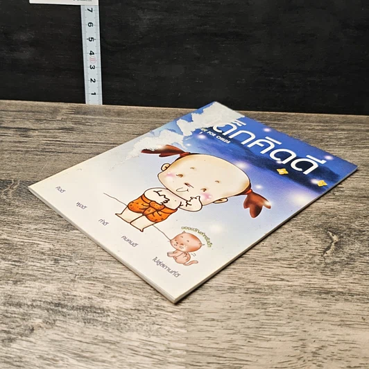 หนังสือ เด็กคิดดี รูปที่ 3