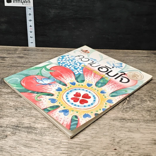 หนังสือ ความอิ่มใจ รูปที่ 3