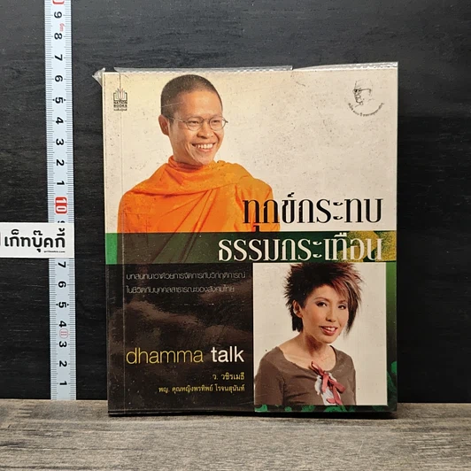 ทุกข์กระทบ ธรรมกระเทือน รูปที่ 1