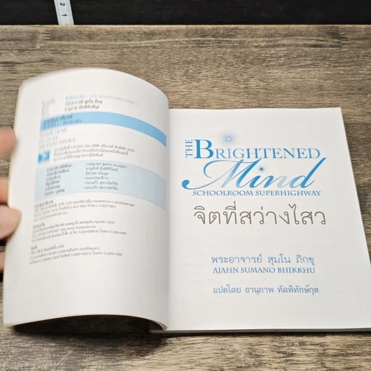 จิตที่สว่างไสว รูปที่ 6