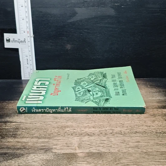 หนังสือ เงินตรา ปัญหาที่แก้ได้ รูปที่ 3