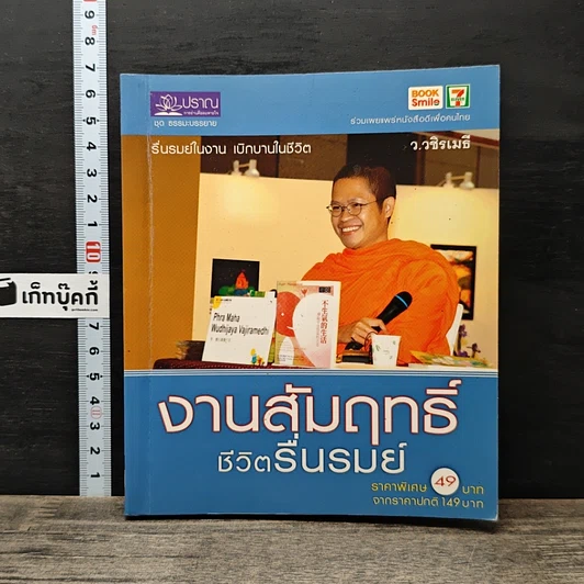 งานสัมฤทธิ์ ชีวิตรื่นรมย์ รูปที่ 1