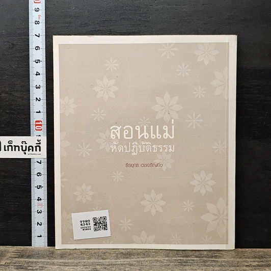 สอนแม่หัดปฏิบัติธรรม รูปที่ 5
