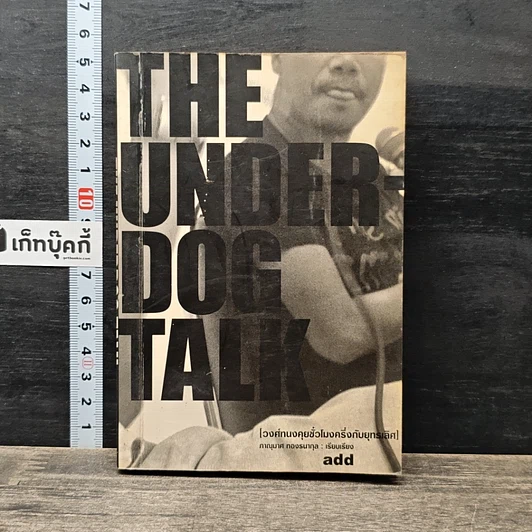 The Underdog Talk วงค์ทนงคุยชั่วโมงครึ่งกับยุทธเลิศ รูปที่ 1