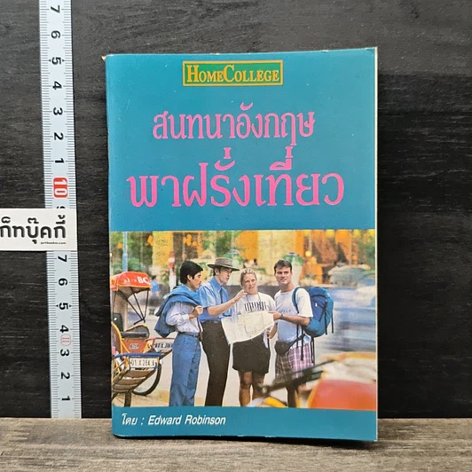 สนทนาอังกฤษ พาฝรั่งเที่ยว รูปที่ 1